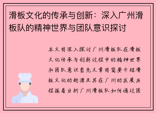 滑板文化的传承与创新：深入广州滑板队的精神世界与团队意识探讨