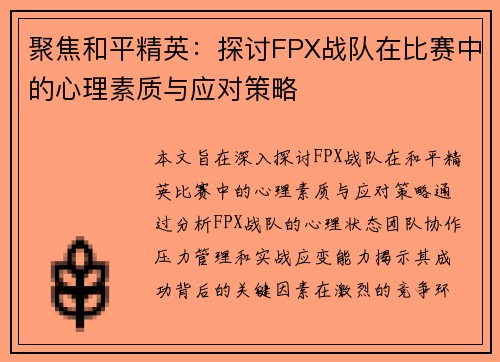 聚焦和平精英：探讨FPX战队在比赛中的心理素质与应对策略