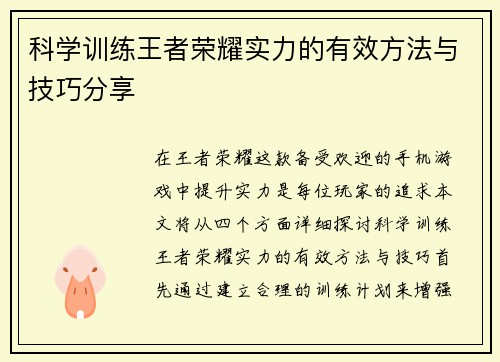 科学训练王者荣耀实力的有效方法与技巧分享