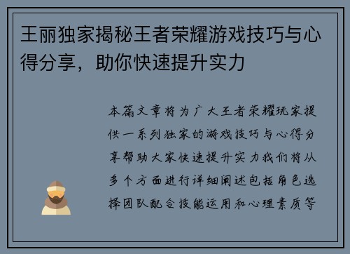 王丽独家揭秘王者荣耀游戏技巧与心得分享，助你快速提升实力