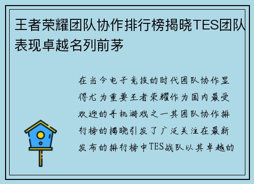 王者荣耀团队协作排行榜揭晓TES团队表现卓越名列前茅