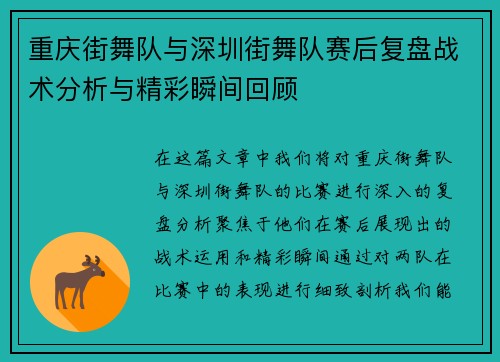 重庆街舞队与深圳街舞队赛后复盘战术分析与精彩瞬间回顾
