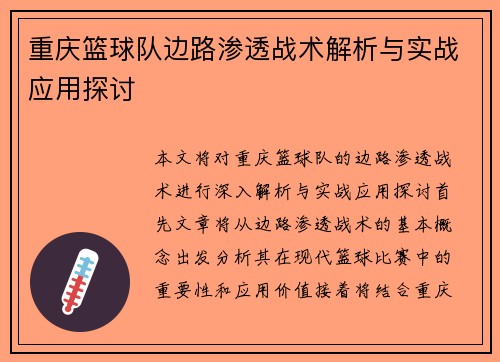重庆篮球队边路渗透战术解析与实战应用探讨
