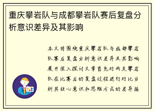 重庆攀岩队与成都攀岩队赛后复盘分析意识差异及其影响