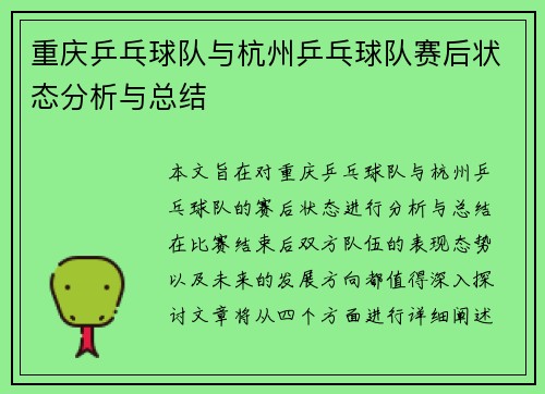 重庆乒乓球队与杭州乒乓球队赛后状态分析与总结