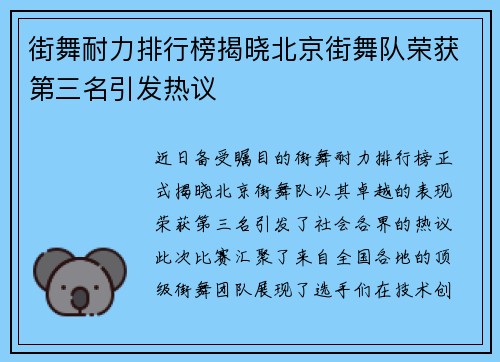 街舞耐力排行榜揭晓北京街舞队荣获第三名引发热议