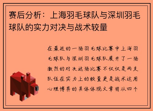 赛后分析：上海羽毛球队与深圳羽毛球队的实力对决与战术较量