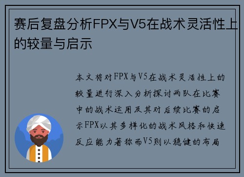赛后复盘分析FPX与V5在战术灵活性上的较量与启示