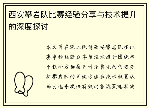 西安攀岩队比赛经验分享与技术提升的深度探讨