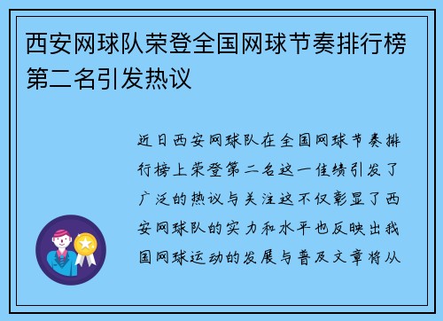 西安网球队荣登全国网球节奏排行榜第二名引发热议