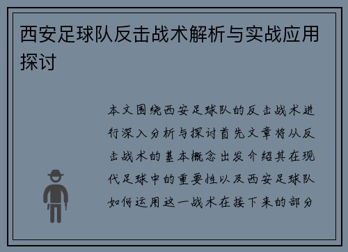 西安足球队反击战术解析与实战应用探讨