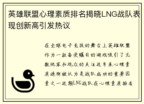 英雄联盟心理素质排名揭晓LNG战队表现创新高引发热议