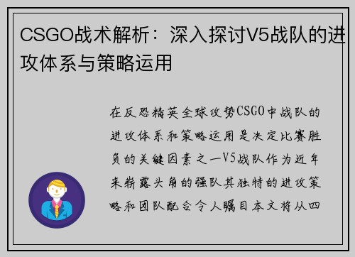 CSGO战术解析：深入探讨V5战队的进攻体系与策略运用