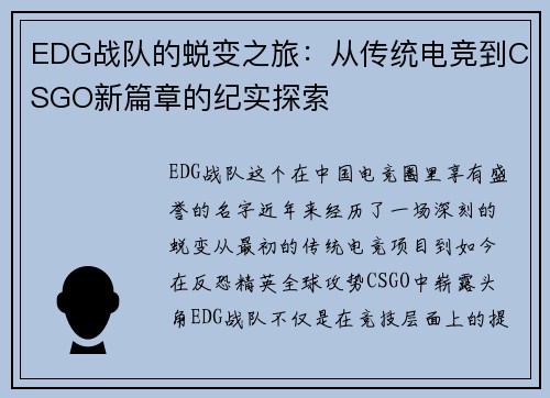 EDG战队的蜕变之旅：从传统电竞到CSGO新篇章的纪实探索