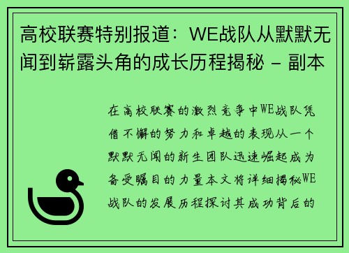 高校联赛特别报道：WE战队从默默无闻到崭露头角的成长历程揭秘 - 副本
