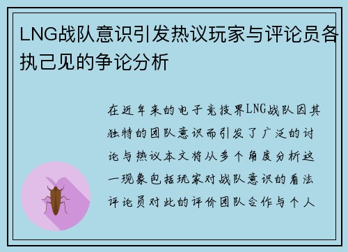 LNG战队意识引发热议玩家与评论员各执己见的争论分析