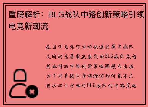 重磅解析：BLG战队中路创新策略引领电竞新潮流
