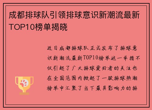成都排球队引领排球意识新潮流最新TOP10榜单揭晓