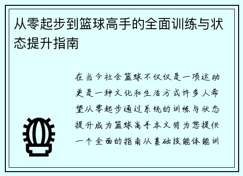 从零起步到篮球高手的全面训练与状态提升指南