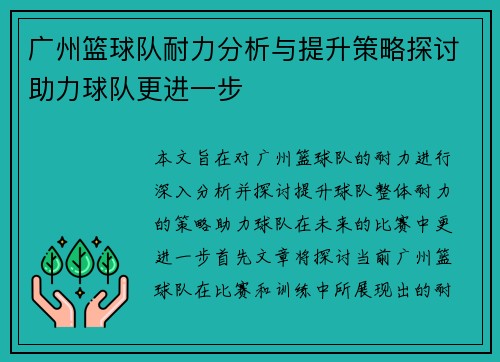 广州篮球队耐力分析与提升策略探讨助力球队更进一步