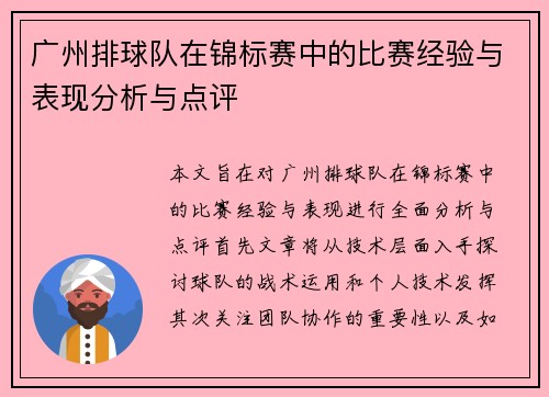 广州排球队在锦标赛中的比赛经验与表现分析与点评