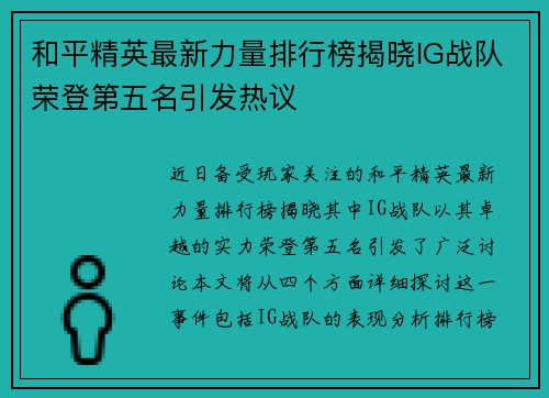 和平精英最新力量排行榜揭晓IG战队荣登第五名引发热议