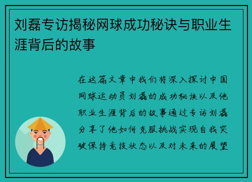 刘磊专访揭秘网球成功秘诀与职业生涯背后的故事