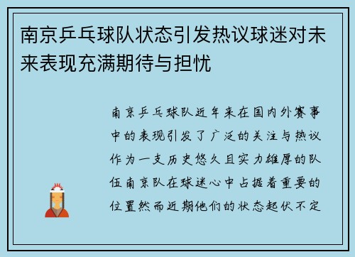 南京乒乓球队状态引发热议球迷对未来表现充满期待与担忧