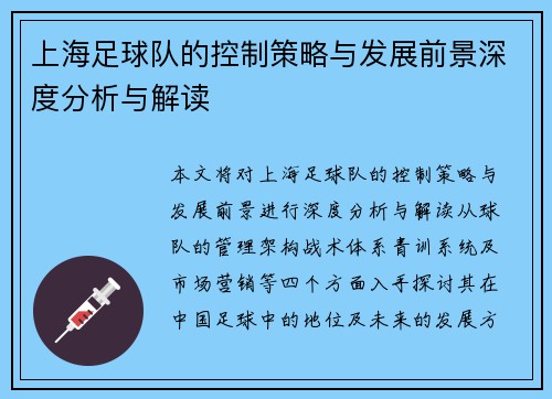 上海足球队的控制策略与发展前景深度分析与解读