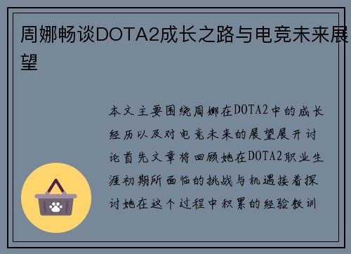 周娜畅谈DOTA2成长之路与电竞未来展望