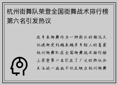 杭州街舞队荣登全国街舞战术排行榜第六名引发热议