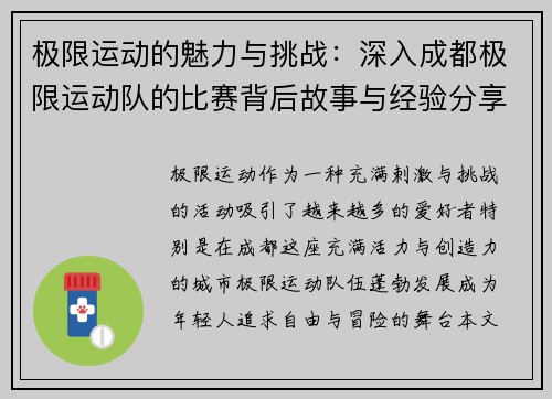 极限运动的魅力与挑战：深入成都极限运动队的比赛背后故事与经验分享