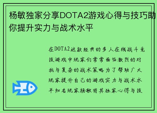 杨敏独家分享DOTA2游戏心得与技巧助你提升实力与战术水平