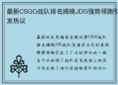 最新CSGO战队排名揭晓JDG强势领跑引发热议