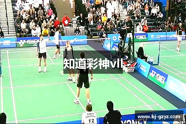 知道彩神vll